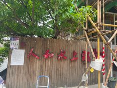 -人和水上飘(第一家店)