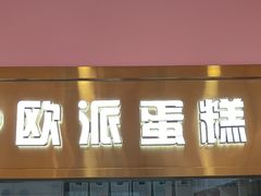 -欧派蛋糕(总店)