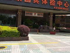 -爱康国宾体检中心(福田分院)