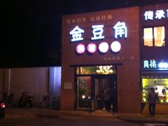 -金豆角砂锅焖面(安贞店)