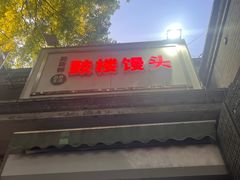 -天泽祥·鼓楼馒头(鼓楼店)