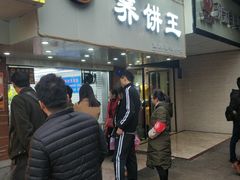 门面-香糯炎荞饼王(解放碑店)