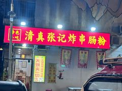 -张记炸串肠粉