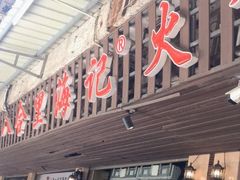 门面-八合里牛肉火锅(八合里总店)