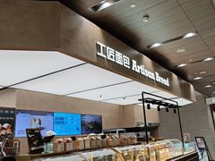 -工匠面包(壹方店)