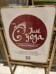 -Just Yoga 瑜伽·阿育吠陀