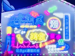 -大学城夜市