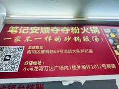 -笔记安顺夺夺粉火锅