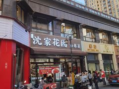 -沈家花园如皋菜(君御豪庭店)