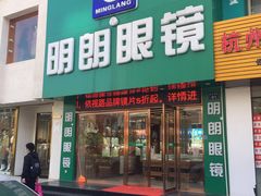 -明月眼镜(三坝店)