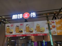 门面-煎饼正传(万象城店)