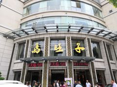 -马旺子酒楼
