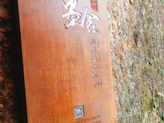 -山间农家