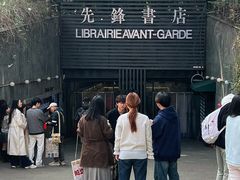 -先锋书店(五台山总店)