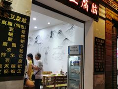 门面-袁家豆腐