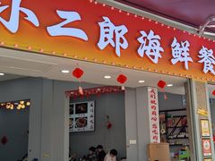-小二郎私房菜(鼓浪屿店)