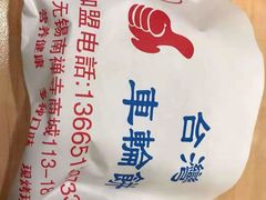 -台湾味正点车轮饼可丽饼(南禅寺店)