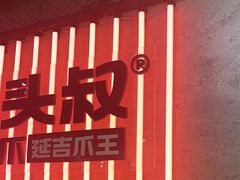 -大头叔烤鸡爪·朝鲜族烤串(天池路店)