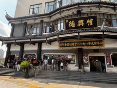 -德兴馆(广东路总店)