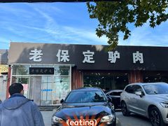 -老保定驴肉馆(云岗路店)