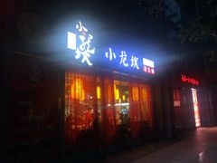 门面-小龙坎老火锅(北京三里屯店)
