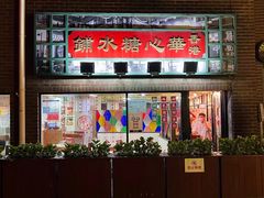 -香港華心糖水鋪(南西总店)