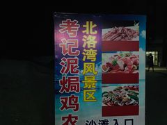 -考记泥焗鸡农庄·海鲜(北洛秘境店)