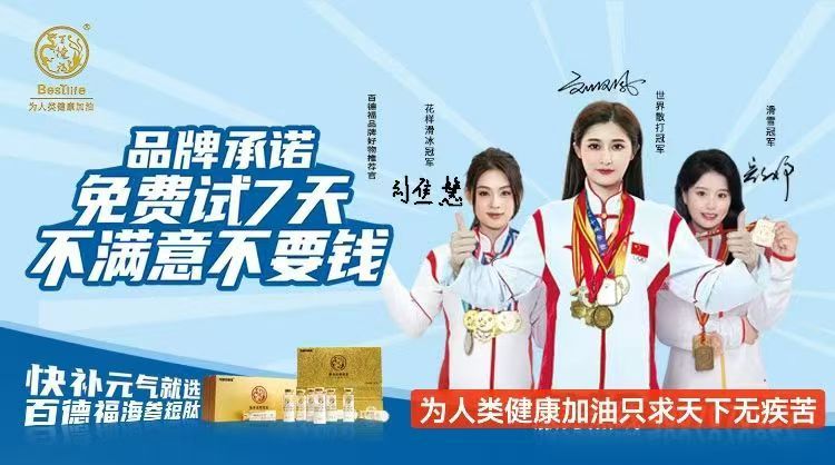 百德福海参短肽为人类健康加油只求天下无疾苦