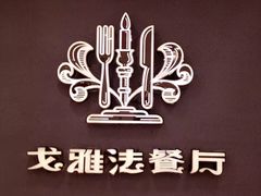 -戈雅法餐厅(世界城广场店)