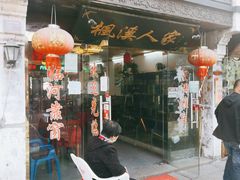 -枫溪人家(枫泾古镇店)