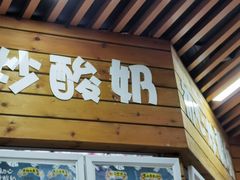 门面-初心炒酸奶(厚德品园店)