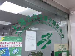 -上海公共交通卡服务中心(九江路营业部)