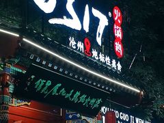 -0317火锅鸡·清真(正达店)