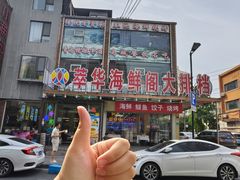 -萃华海鲜阁大排档(五四广场店)
