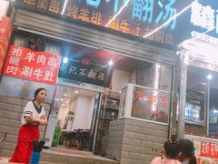门面-正宗刘记不翻汤(和园店)