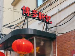 -博多新记·粤菜(复兴店)