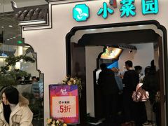 门面-小菜园新徽菜(连云港海州吾悦店)