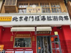 -北京老门框爆肚涮肉馆(凤城六路店)
