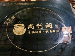 -尚竹阁冬瓜盅·18年地标美食(平洲店)