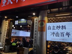 -重庆印象老火锅(梅林店)