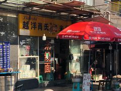 -越洋肖氏老米线(杨家坪店)