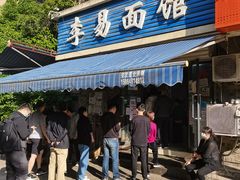 门面-李易面馆(树木岭店)