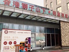 -香港狮子山下·明星粤菜餐厅(北苑店)