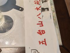 -五台山八大碗·地方风味菜馆(五爷庙店)
