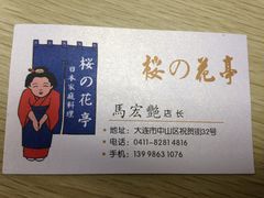 名片-樱の花亭日本料理店
