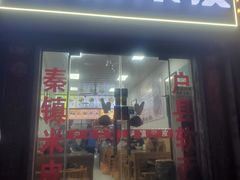 -钰园秦镇米皮(长安西路三兴园店)