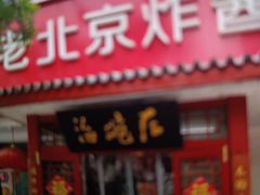 -海碗居老北京炸酱面(增光路店)