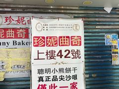 -珍妮曲奇聪明小熊(尖沙咀店)