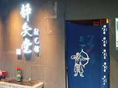 -轻武堂传统射箭·功夫茶·射击体验馆(仁和新城店)