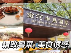 -金河半岛园林酒家(金融城店)